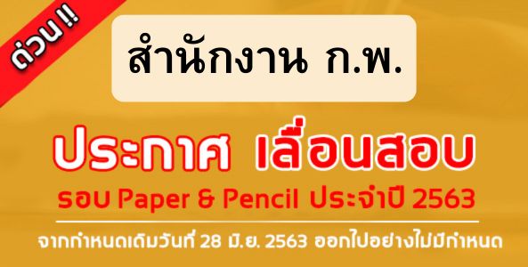 ด่วน !! สำนักงาน ก.พ. ประกาศเลื่อนสอบ รอบ Paper & pencil